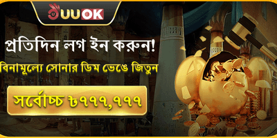 ডেইলি লগইন গোল্ডেন এগ রিওয়ার্ড promotion banner